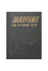Πανόραμα των σύγχρονων ιδεών Τόμος 2