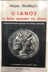 Ο Ιανός το διπλό πρόσωπο της δύσης