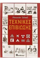 Τεχνικές επιβίωσης