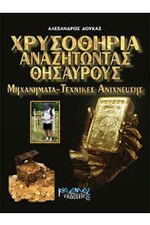 Χρυσοθηρία Αναζητώντας θησαυρούς