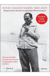 Κασετίνα: Ασκητική, Ζορμπάς, Πρωτομάστορας