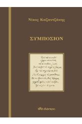 Συμπόσιον