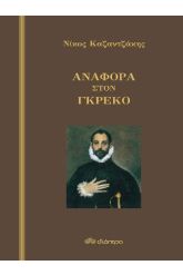 Αναφορά στον Γκρέκο  (σκληρόδετο)