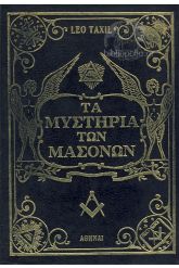 Τα Μυστήρια Των Μασόνων