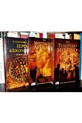 Η ΣΥΝΟΜΩΣΙΑ ΤΟΥ ΙΕΡΟΥ ΔΙΣΚΟΠΟΤΗΡΟΥ 1