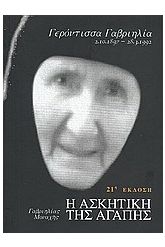 Η ΑΣΚΗΤΙΚΗ ΤΗΣ ΑΓΑΠΗΣ