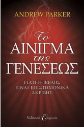 Το αίνιγμα της Γενέσεως