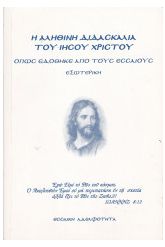 Η Αληθινή Διδασκαλία του Ιησού Χριστού