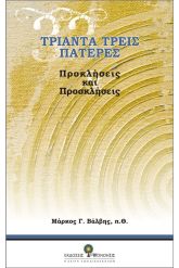 Τριάντα τρείς Πατέρες