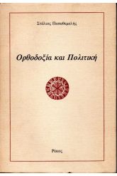 ΟΡΘΟΔΟΞΙΑ ΚΑΙ ΠΟΛΙΤΙΚΗ
