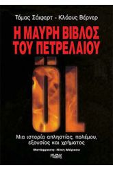 Η μαύρη βίβλος του πετρελαίου