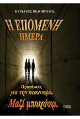 Η επόμενη ημέρα