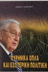 Πυρηνικά όπλα και εξωτερική πολιτική