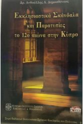 ΕΚΚΛΗΣΙΑΣΤΙΚΑ ΣΚΑΝΔΑΛΑ & ΠΑΡΑΤΥΠΙΕΣ 12
