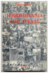 Η Βιομηχανία της Τρέλας  Τ.Α.