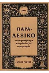 Παρα - Λεξικό [Δεμένο]