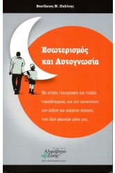 Εσωτερισμός και αυτογνωσία