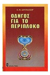 Οδηγός για το περίπλοκο