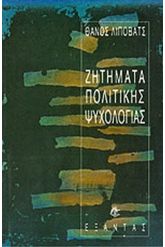 Ζητήματα πολιτικής ψυχολογίας