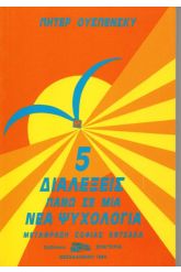 Πέντε διαλέξεις πάνω σε μια νέα ψυχολογία