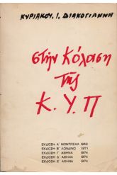 Στην κόλαση της ΚΥΠ