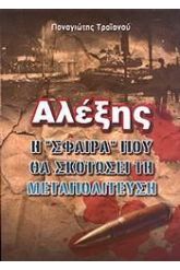 Αλέξης η σφαίρα που θα σκοτώσει τη μεταπολίτευση