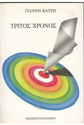 Τρίτος Χρόνος