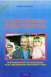Η ΟΙΚΟΓΕΝΕΙΑ ΣΤΗΝ ΤΟΥΡΚΙΑ