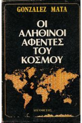 ΟΙ ΑΛΗΘΙΝΟΙ ΑΦΕΝΤΕΣ ΤΟΥ ΚΟΣΜΟΥ