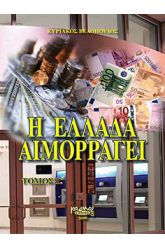 Η Ελλάδα αιμορραγεί Τόμος Γ'