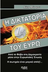 Η δικτατορία του ευρώ