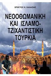 Νεοοθωμανική και ισλαμο-τζιχαντιστική Τουρκία