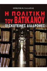 Η πολιτική του Βατικανού