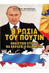 Η Ρωσία του Πούτιν