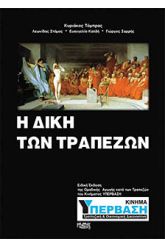 Η δίκη των τραπεζών