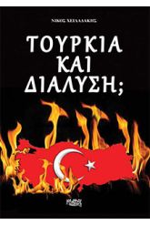 Τουρκία και διάλυση;