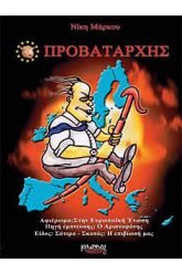 Ο προβατάρης