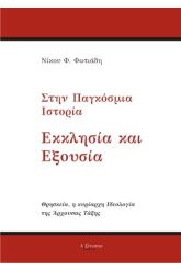 Εκκλησία & Εξουσία στην Παγκόσμια Ιστορία
