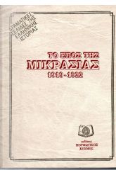 Το έπος της Μικράς Ασίας 1919-1922