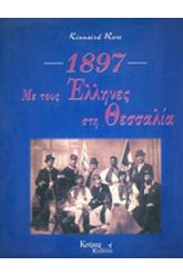 1897 - ΜΕ ΤΟΥΣ ΕΛΛΗΝΕΣ ΣΤΗ ΘΕΣΣΑΛΙΑ