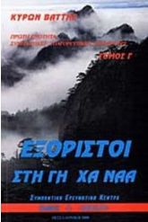 ΕΞΟΡΙΣΤΟΙ ΣΤΗ ΓΗ ΧΑ ΝΑΑ