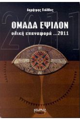 Ομάδα έψιλον ολική επαναφορά...2011