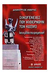ΟΙΚΟΓΕΝΕΙΕΣ ΠΟΥ ΚΥΒΕΡΝΟΥΝ ΤΟΝ ΚΟΣΜΟ
