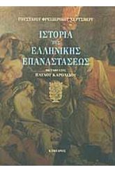 Ιστορια της ελληνικης επαναστασεως