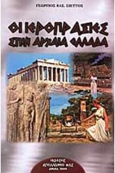 Οι Ιεροπραξίες Στην Αρχαία Ελλάδα