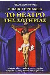 Το θέατρο της σωτηρίας