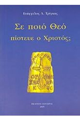 Σε ποιο θεό πίστευε ο Χριστός;