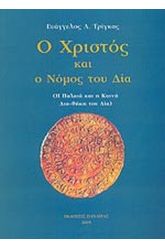 Ο Χριστός και ο Νόμος του Δία