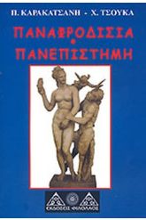ΠΑΝΑΦΡΟΔΙΣΙΑ ΠΑΝΕΠΙΣΤΗΜΗ
