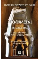 Ιωάννης Λαυρεντίου Λύδος Έργα